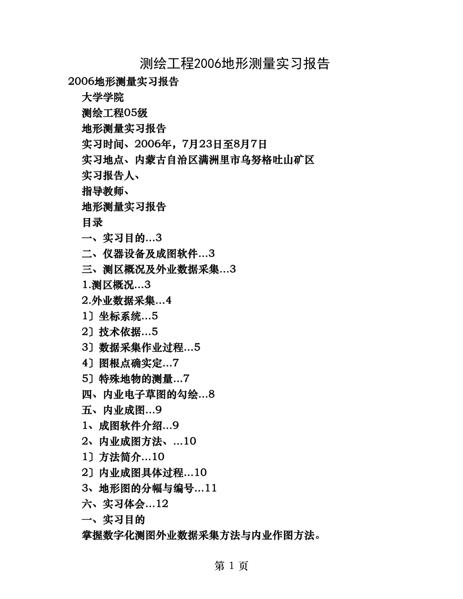 测绘工程2006地形测量实习报告(1).doc_第1页