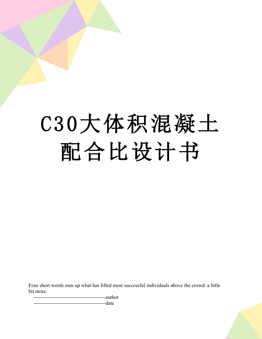 最新C30大体积混凝土配合比设计书.doc_第1页