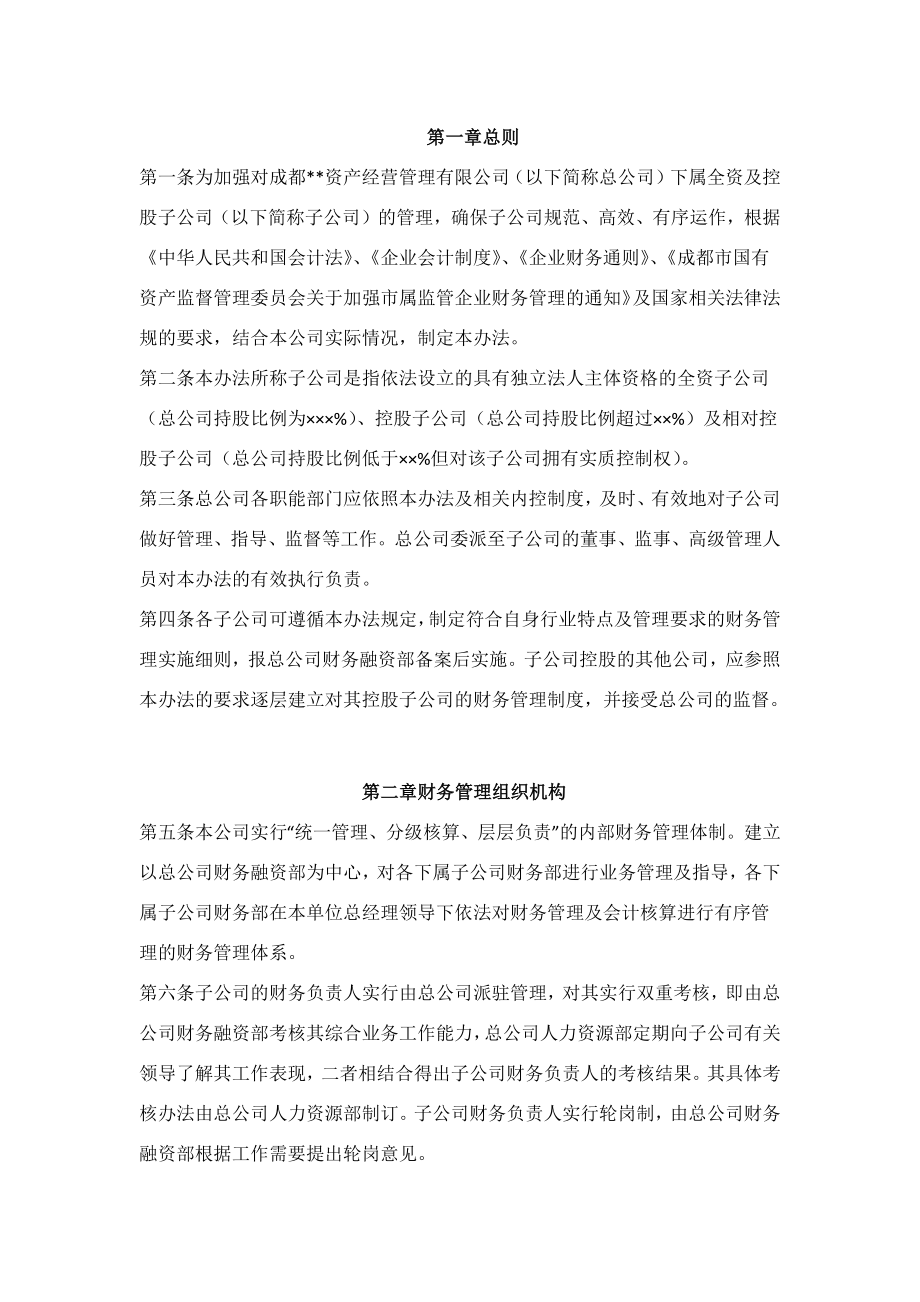 子公司财务管理办法.docx_第1页