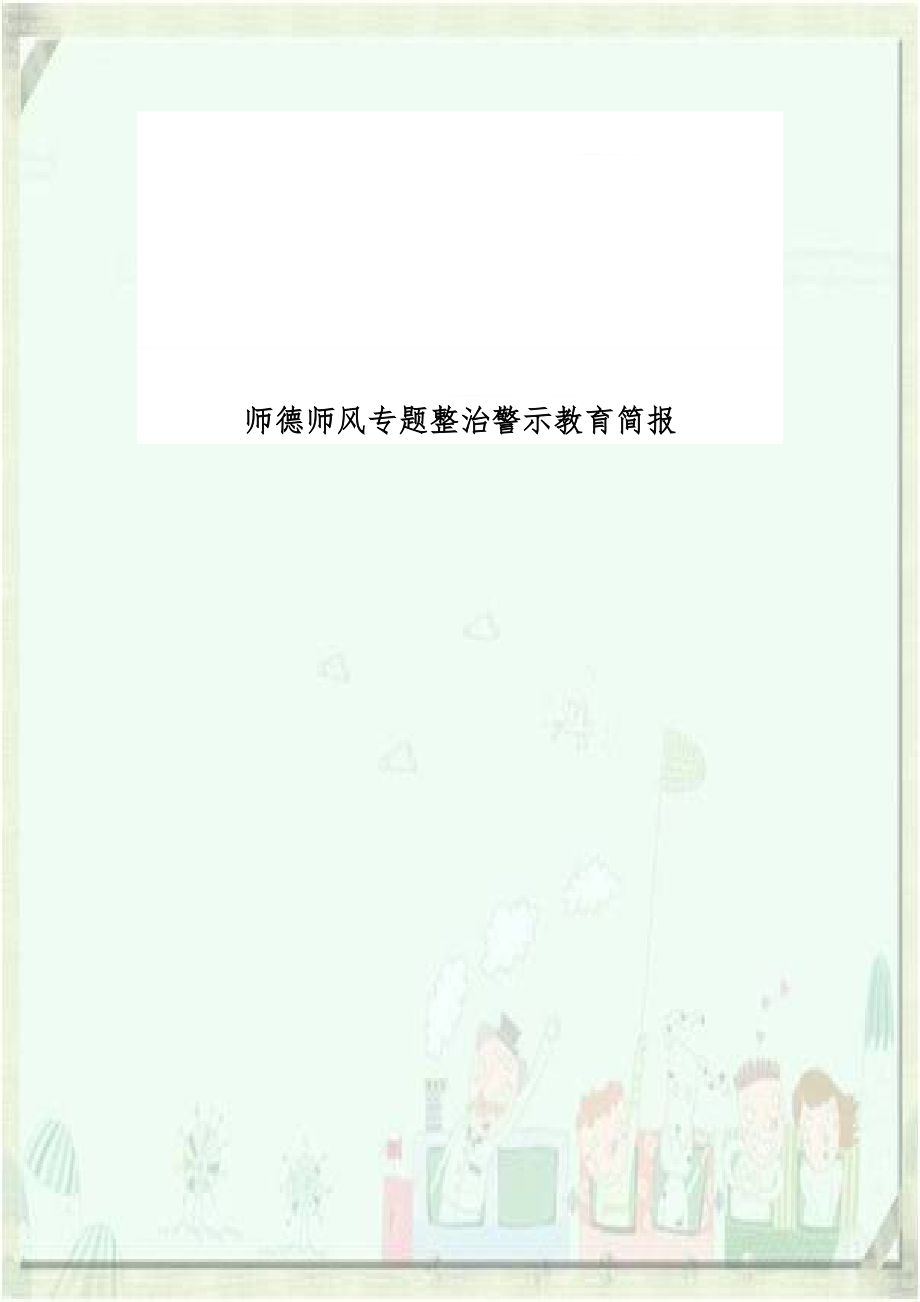 师德师风专题整治警示教育简报.doc_第1页