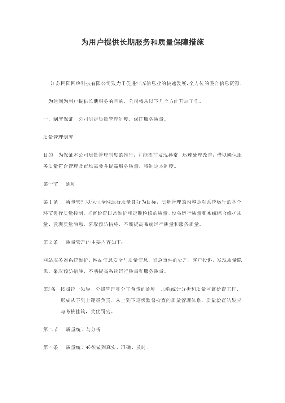 提供长期服务和质量保障措施.doc_第1页