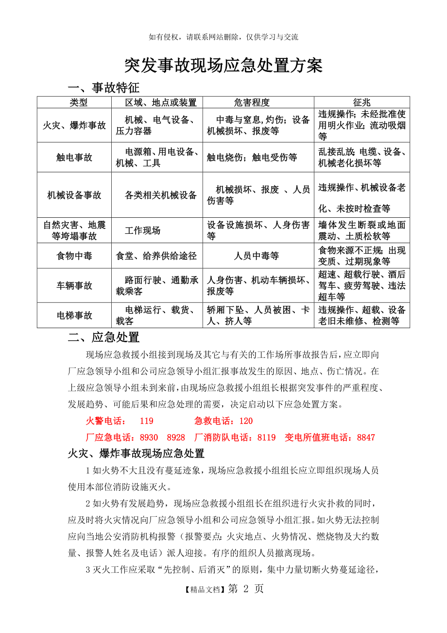 最新突发事故现场应急处置方案.doc_第2页