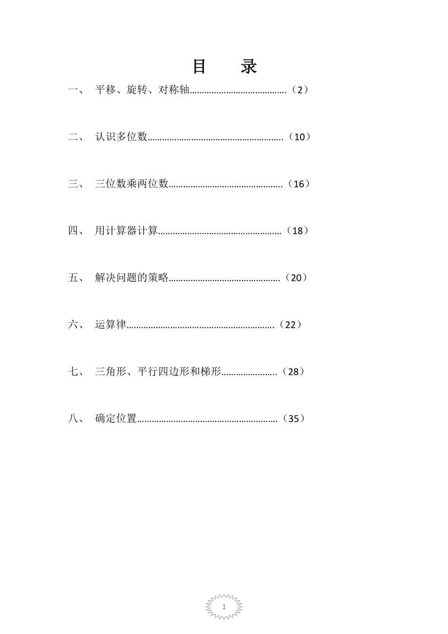 前置性作业 四年级数学.doc_第1页