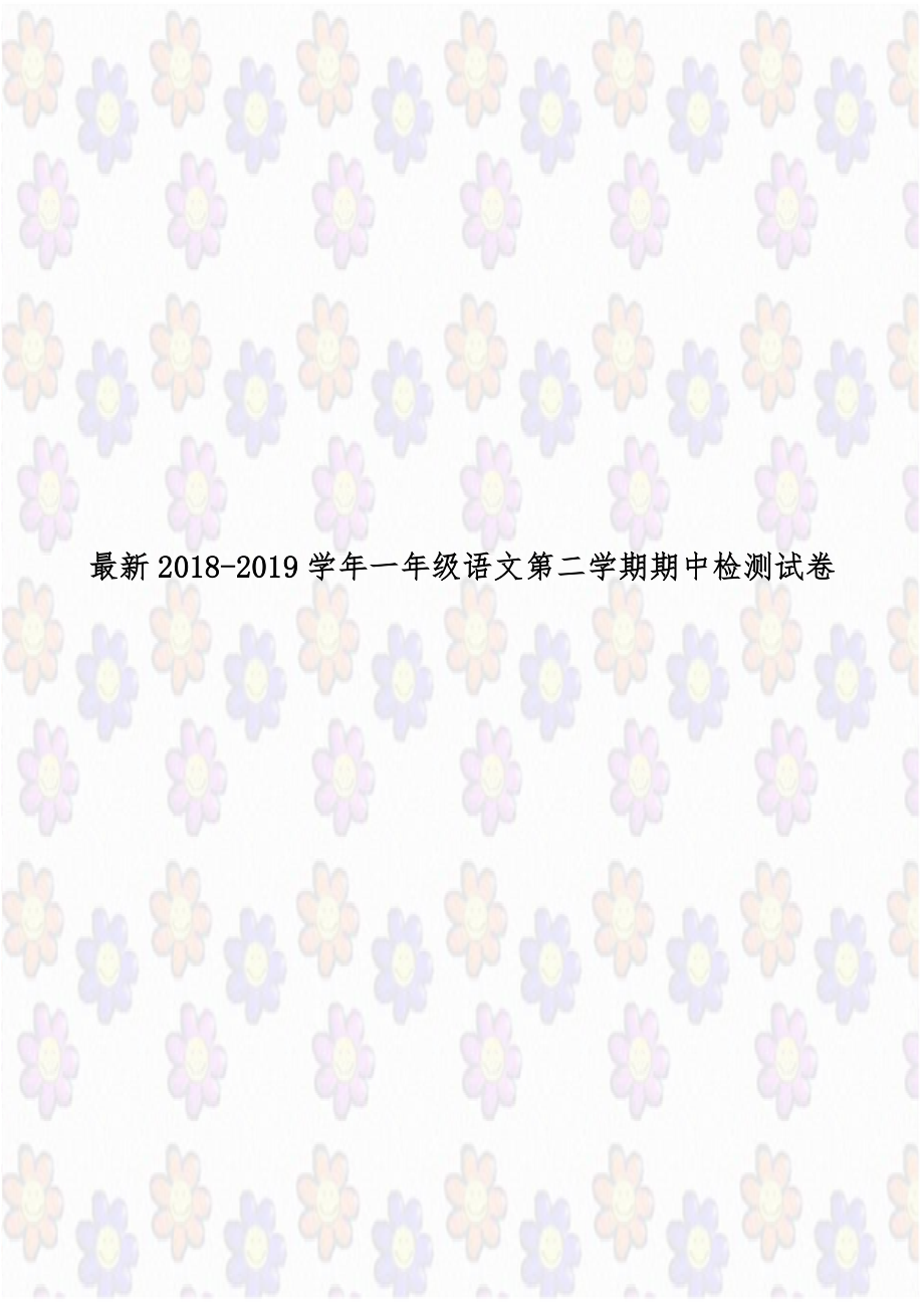 最新2018-2019学年一年级语文第二学期期中检测试卷.doc_第1页