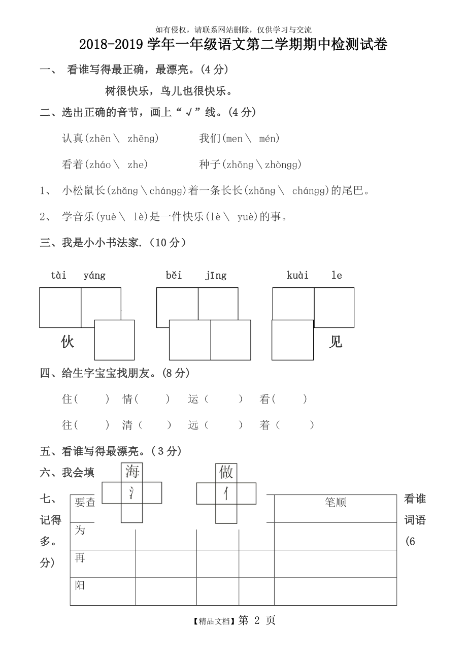 最新2018-2019学年一年级语文第二学期期中检测试卷.doc_第2页