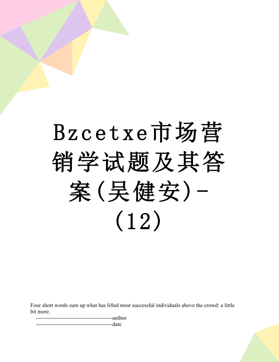 最新Bzcetxe市场营销学试题及其答案(吴健安)-(12).doc_第1页