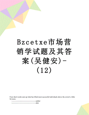 最新Bzcetxe市场营销学试题及其答案(吴健安)-(12).doc