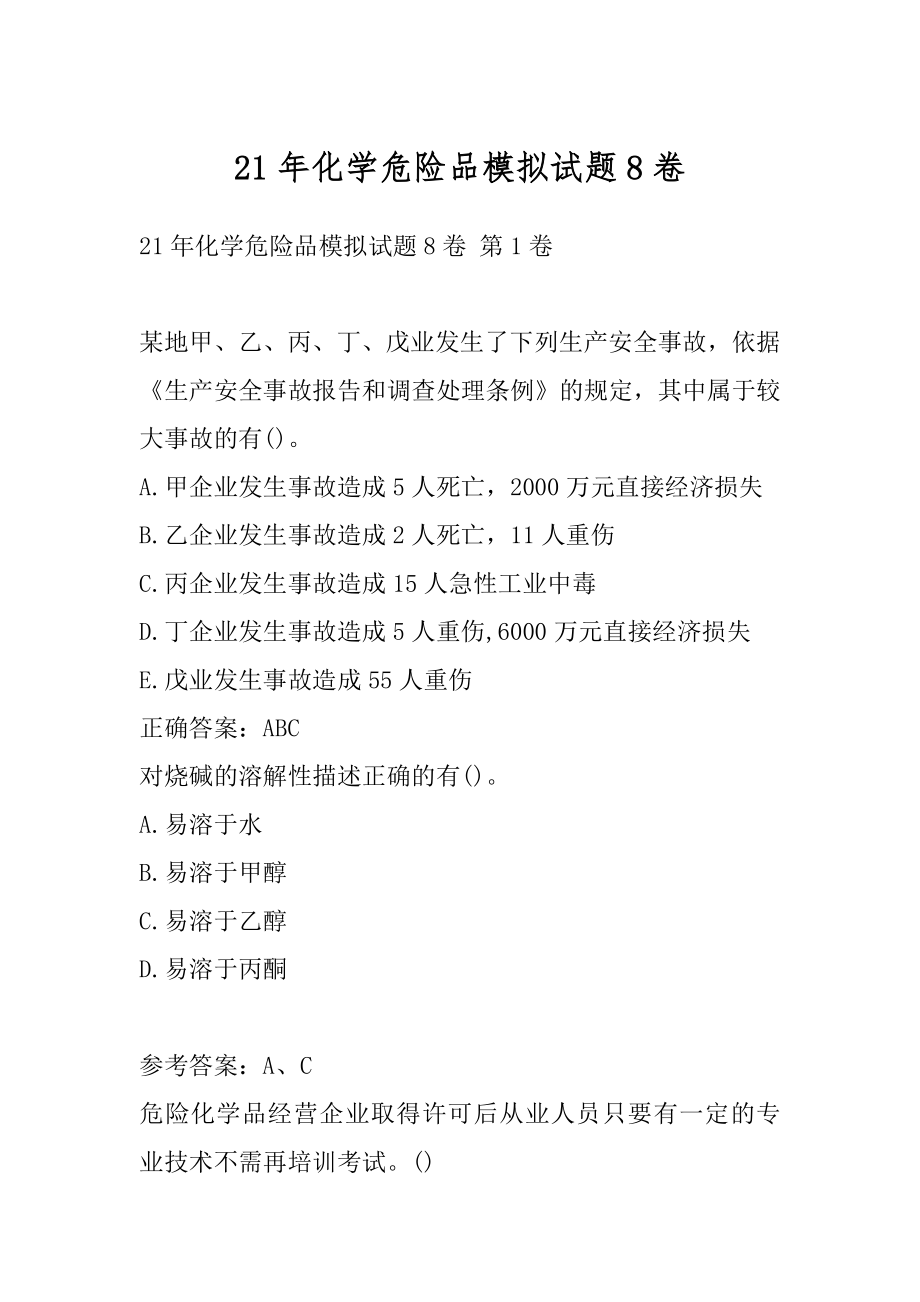 21年化学危险品模拟试题8卷.docx_第1页