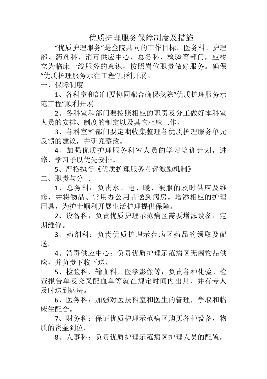 优质护理服务保障制度及措施.docx_第1页