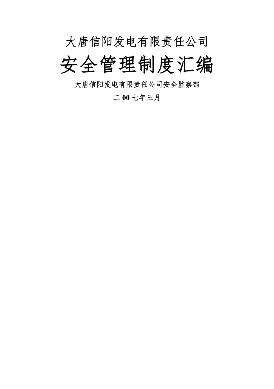 大唐信阳发电有限责任公司二期工程安全管理制度汇编.doc_第1页