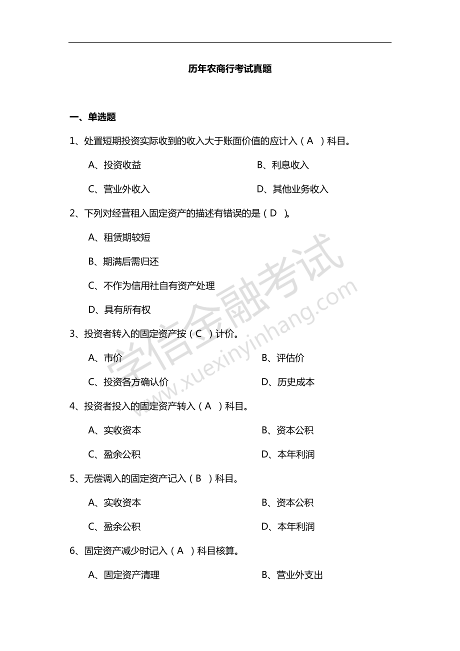 历年农商行考试真题及答案(DOC).doc_第1页