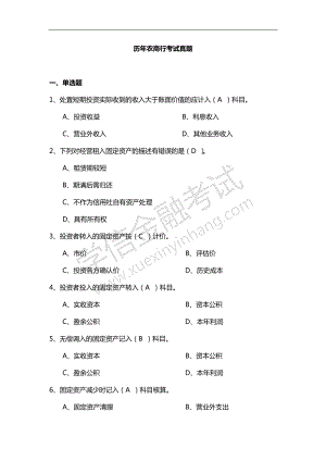 历年农商行考试真题及答案(DOC).doc