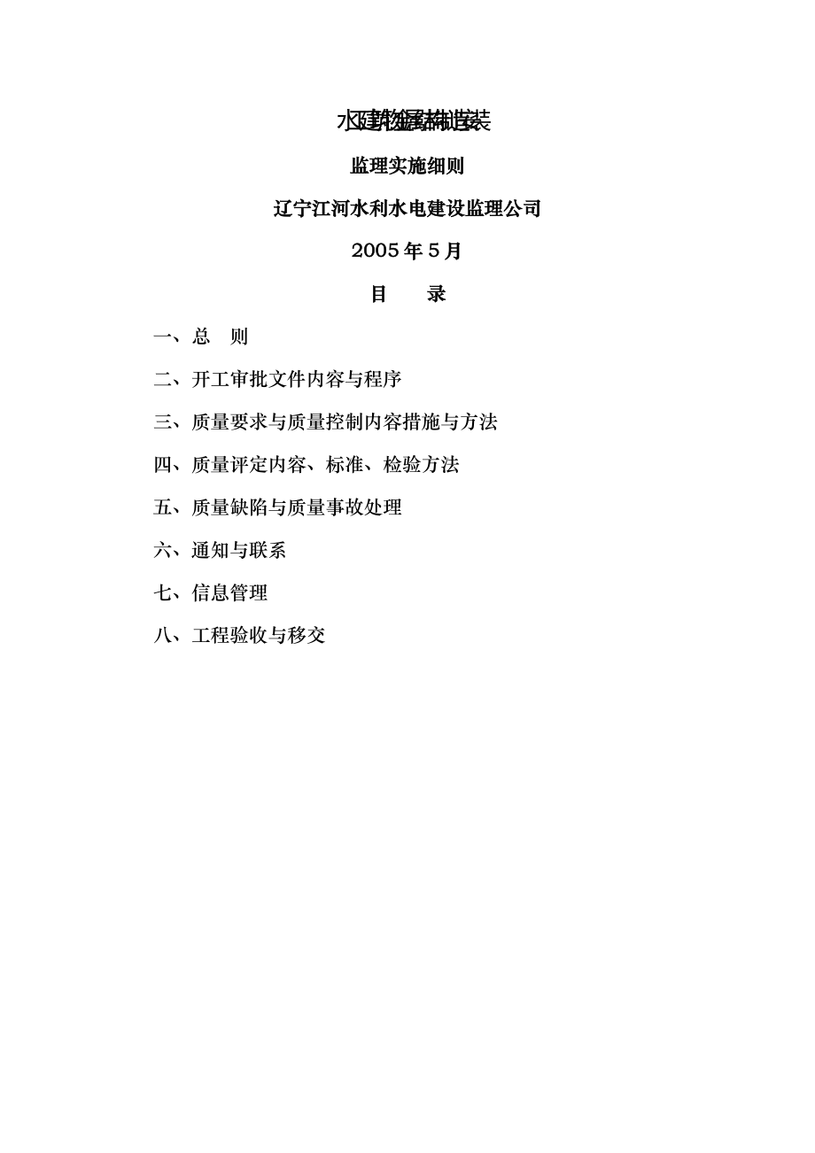 水工建筑物金属结构制造安装孙树德.doc_第1页