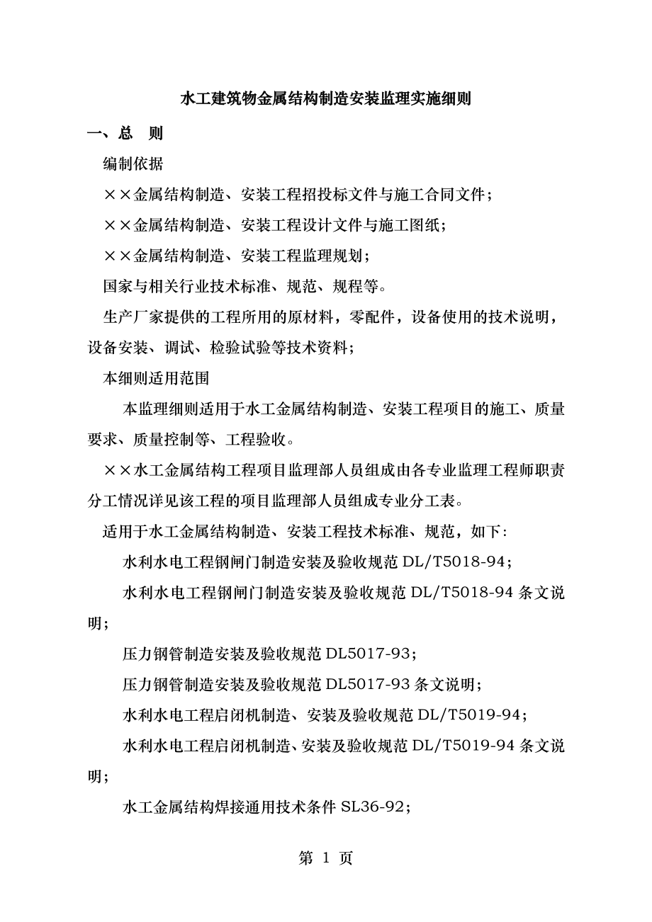 水工建筑物金属结构制造安装孙树德.doc_第2页