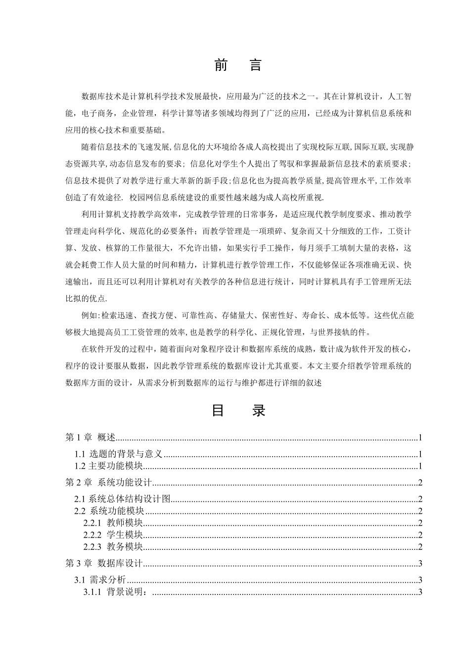 教学管理系统课程设计.doc_第2页