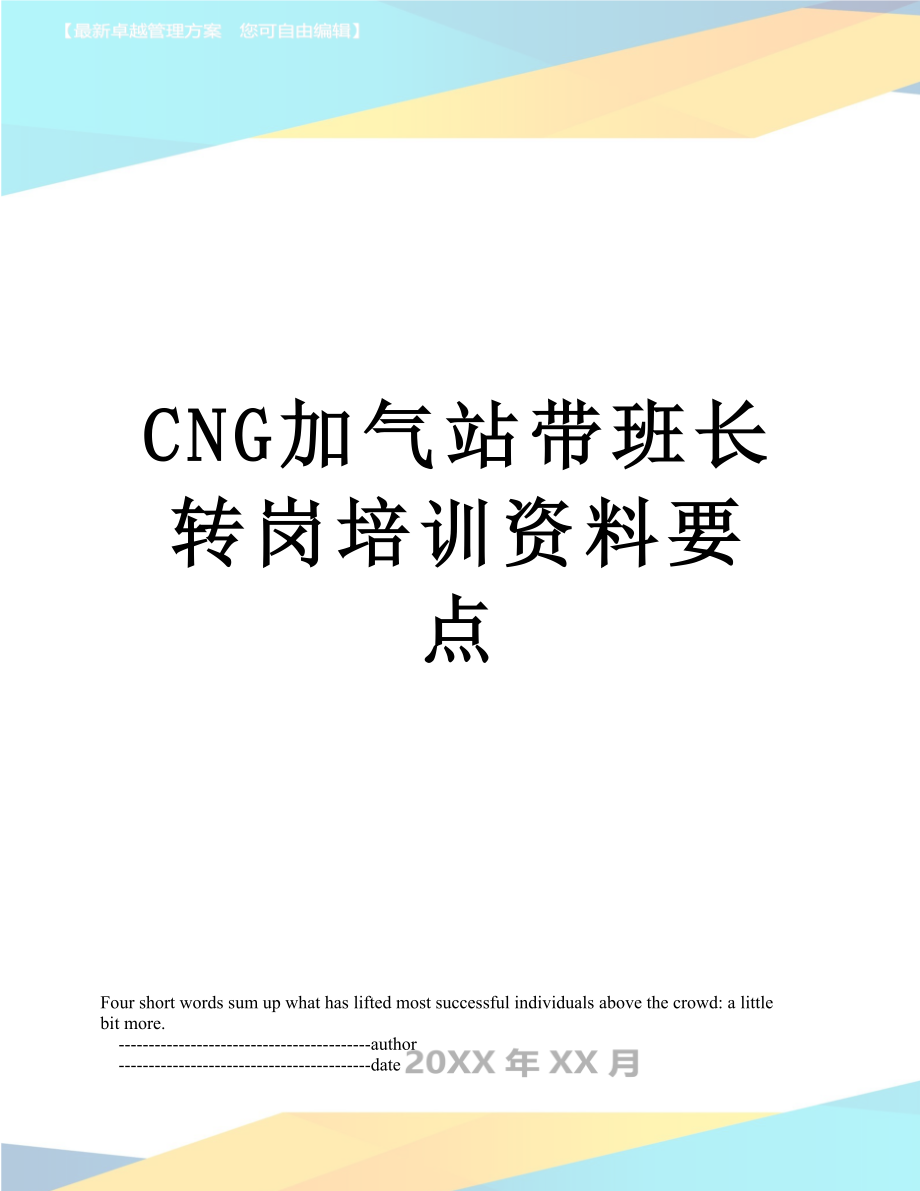 最新CNG加气站带班长转岗培训资料要点.doc_第1页