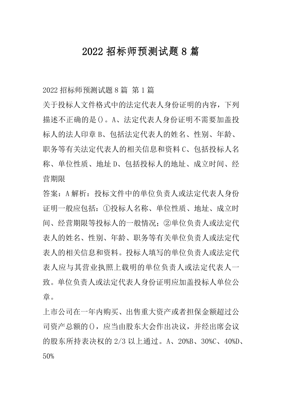 2022招标师预测试题8篇.docx_第1页