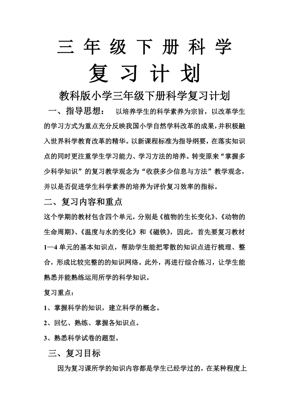 教科版小学三年级下册科学复习计划.doc_第1页