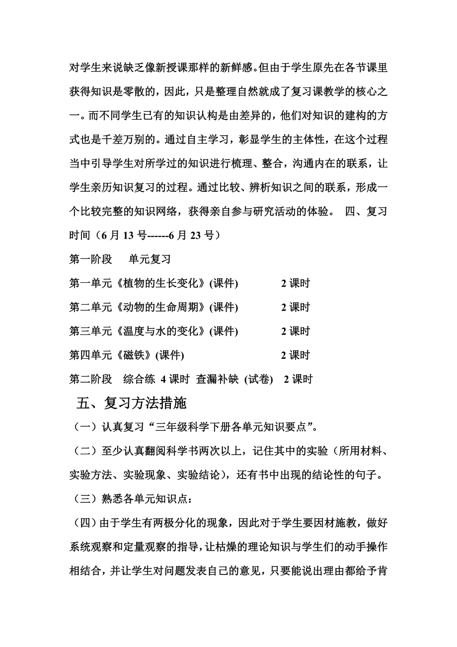 教科版小学三年级下册科学复习计划.doc_第2页