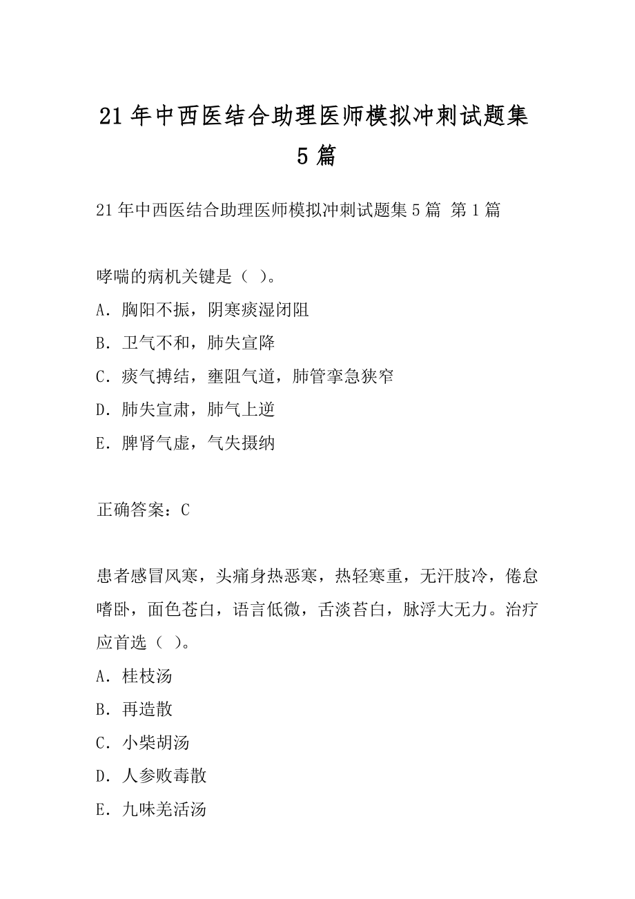 21年中西医结合助理医师模拟冲刺试题集5篇.docx_第1页