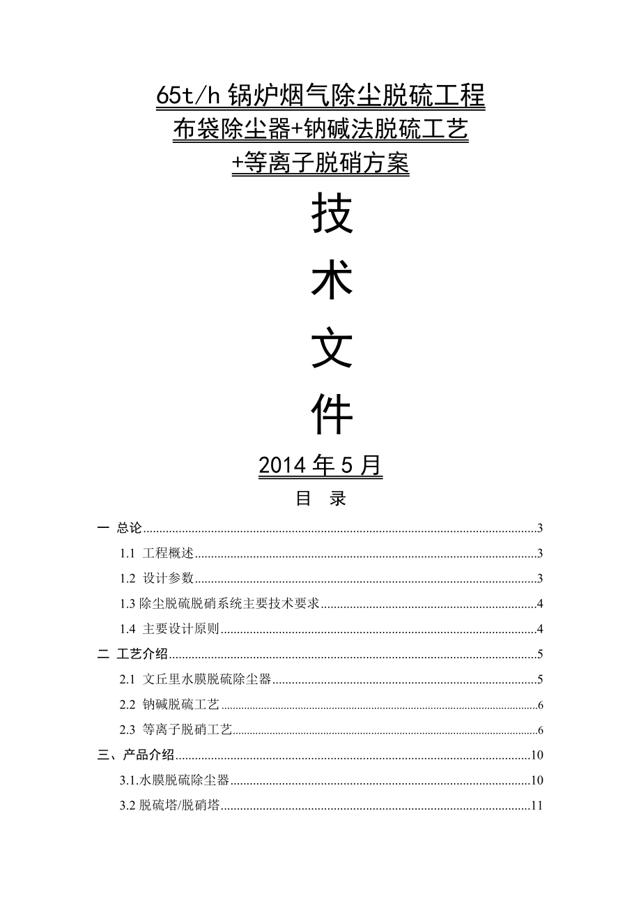 65吨锅炉除尘脱硫脱硝方案DOC.doc_第1页