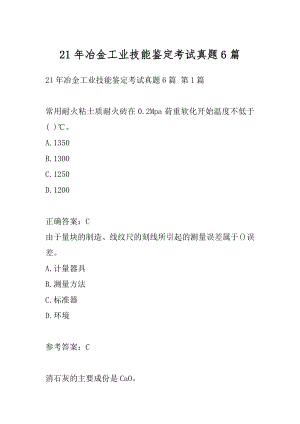 21年冶金工业技能鉴定考试真题6篇.docx