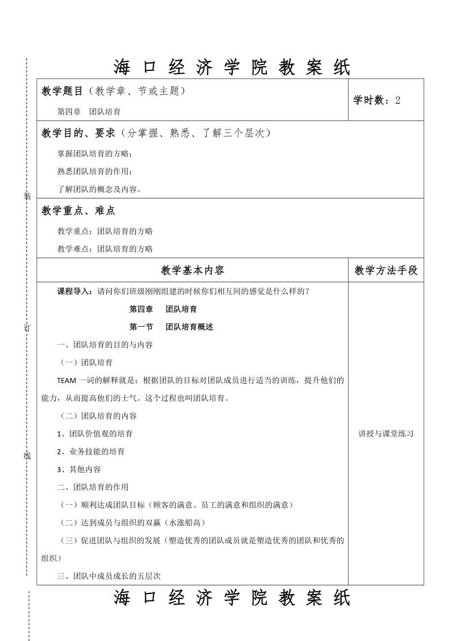 团队建设与管理教案5.doc_第1页