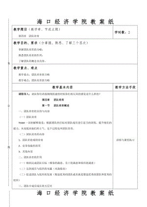 团队建设与管理教案5.doc