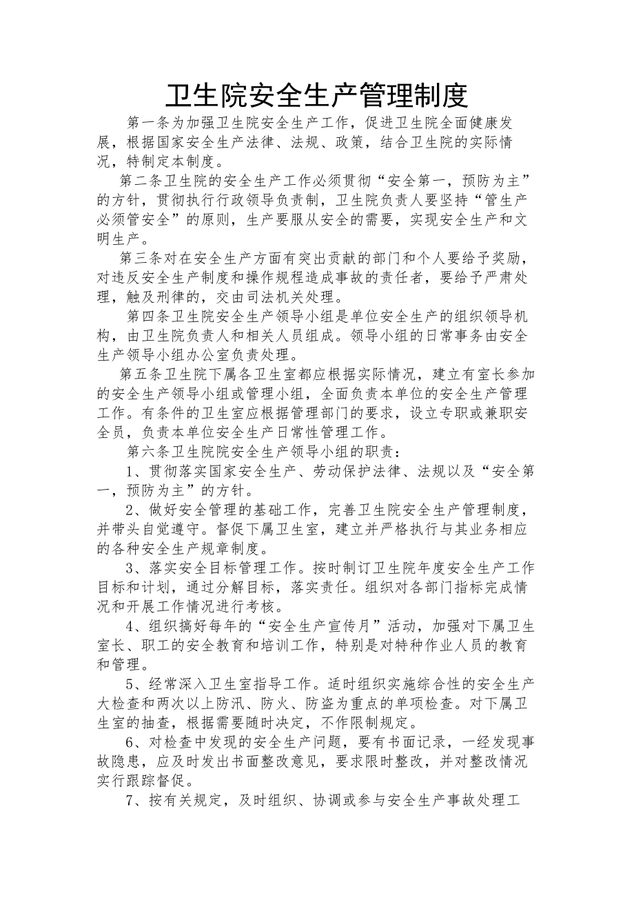 卫生院安全生产管理制度.docx_第1页