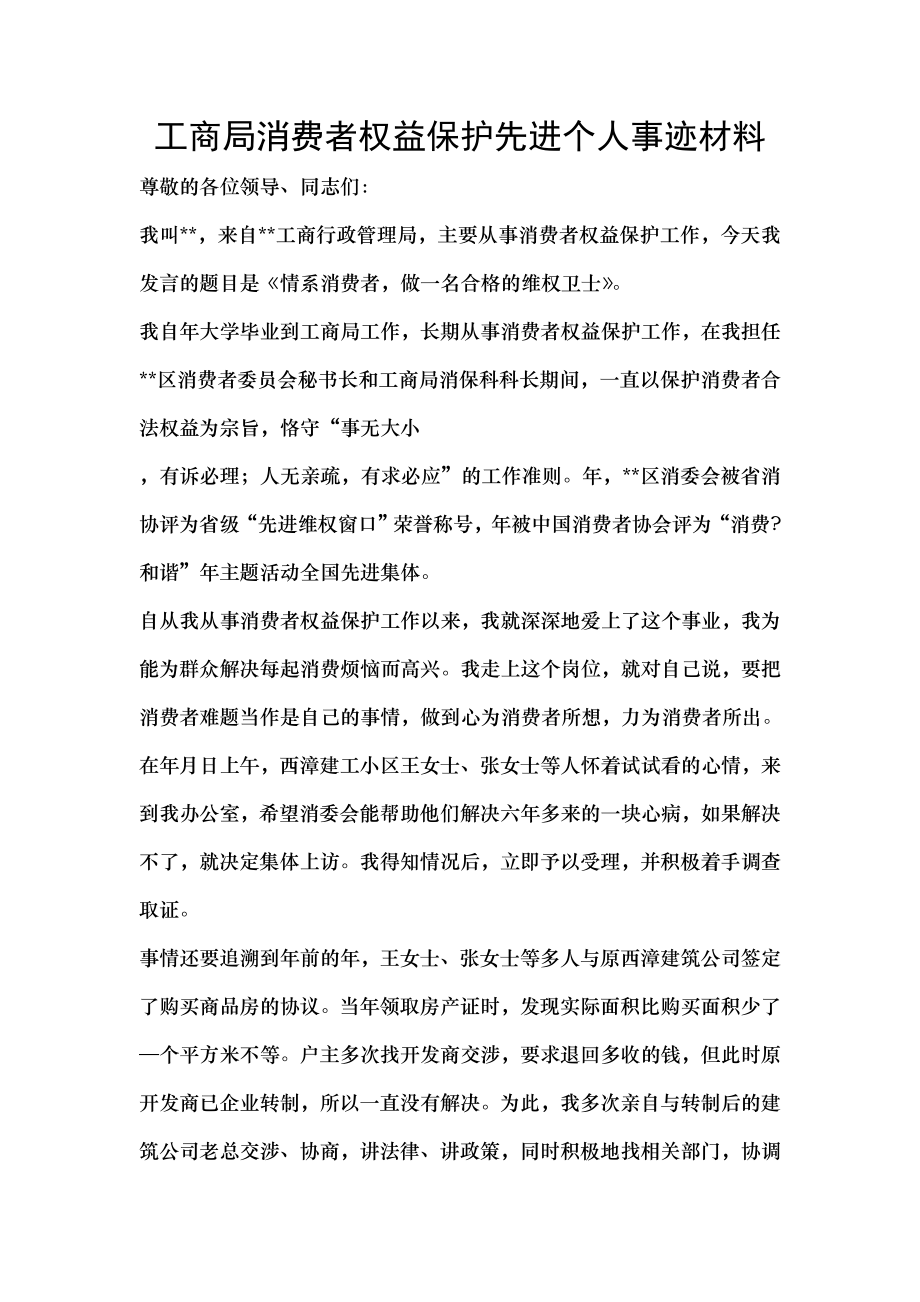 工商局消费者权益保护先进个人事迹材料.doc_第1页