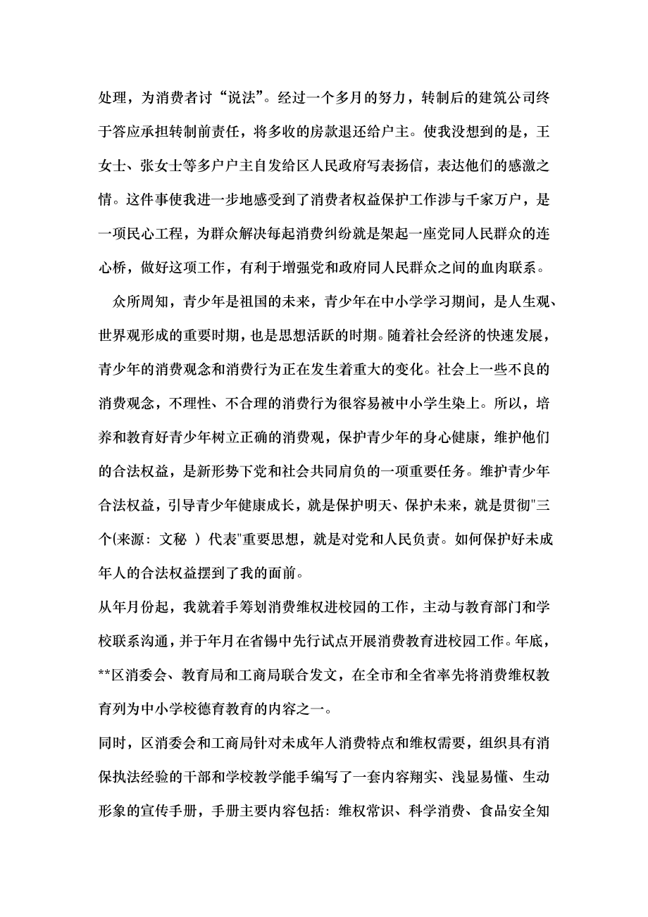 工商局消费者权益保护先进个人事迹材料.doc_第2页