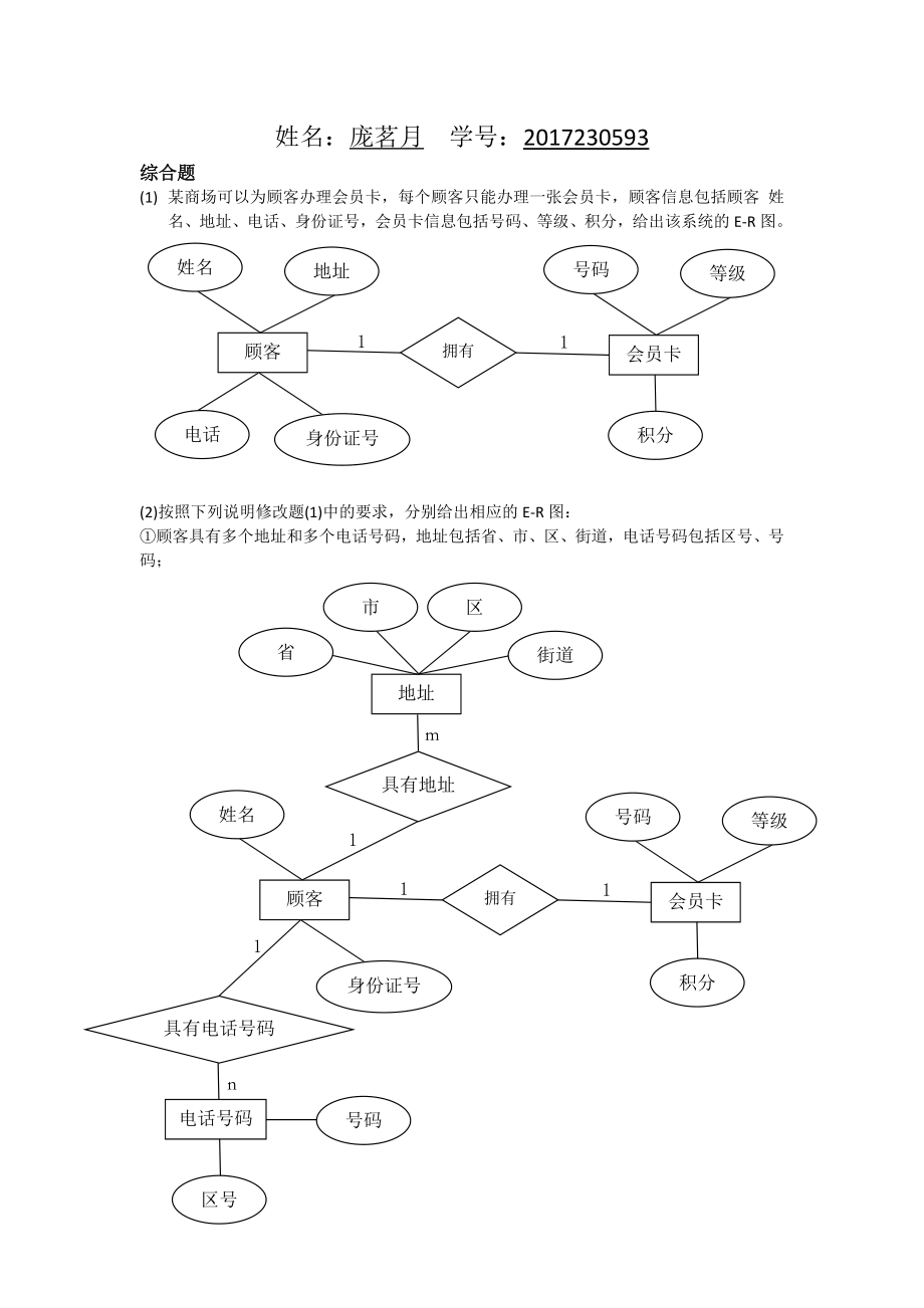 数据库系统概论第五版--第七章-综合题E-R图-(非扫描纯WORD).doc_第1页