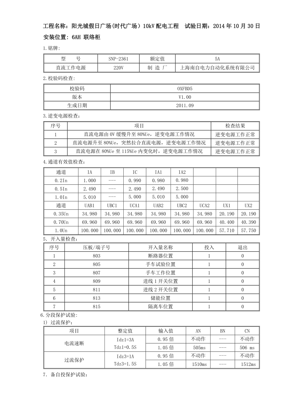 3-10kV备自投保护装置调试报告.doc_第1页