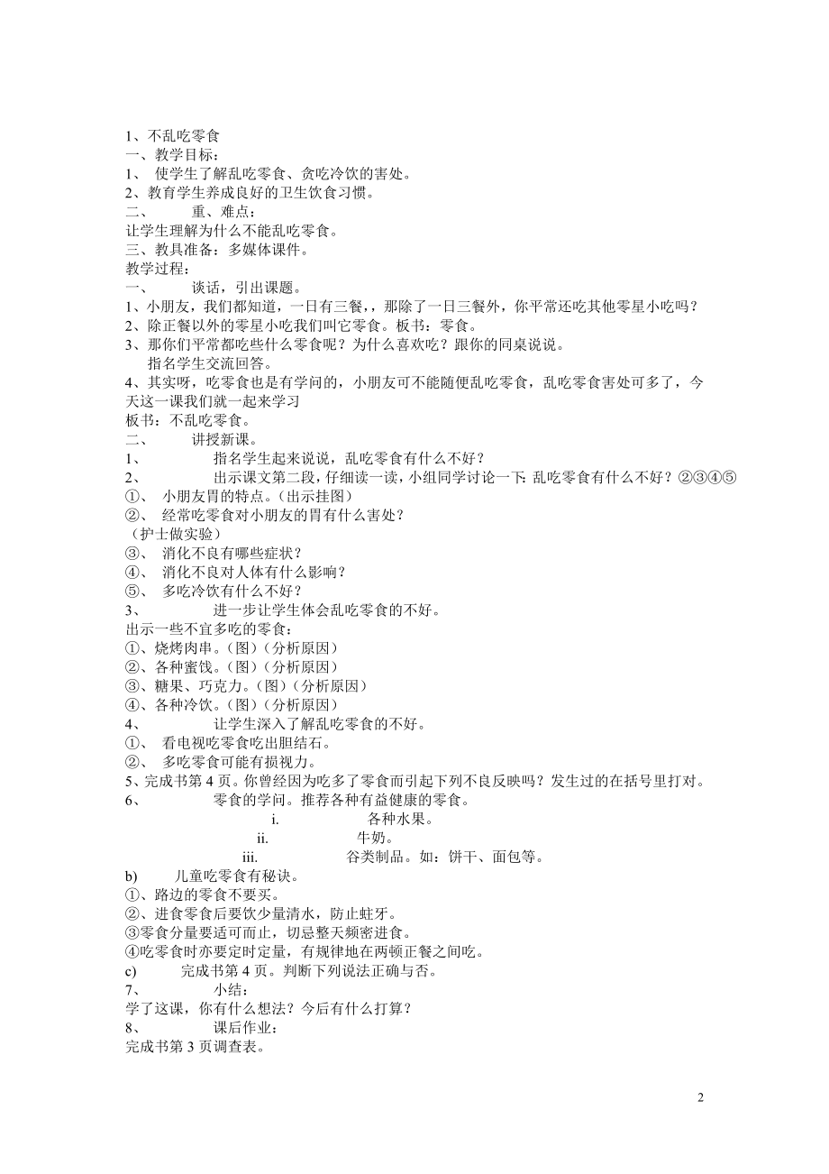 最新苏少版小学健康教育三年级上册全册教案.doc_第2页