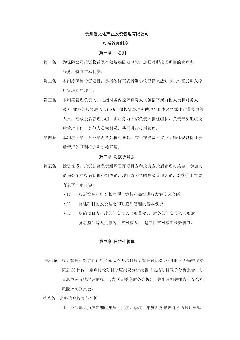 投后管理制度(修订案).docx_第1页