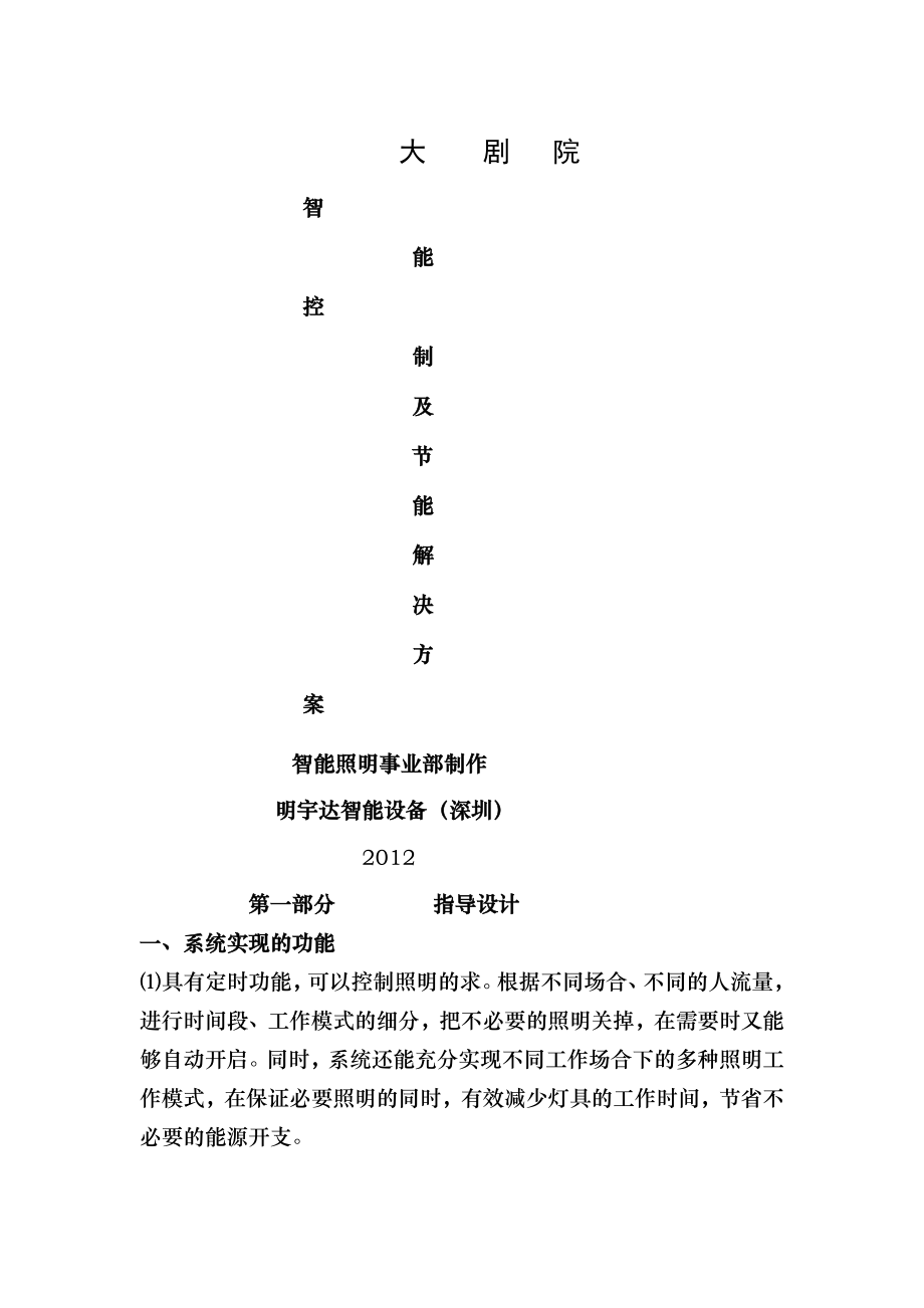 明宇达智能照明控制系统在大剧院体育馆文艺中心控制系统方案设计及应用.doc_第1页