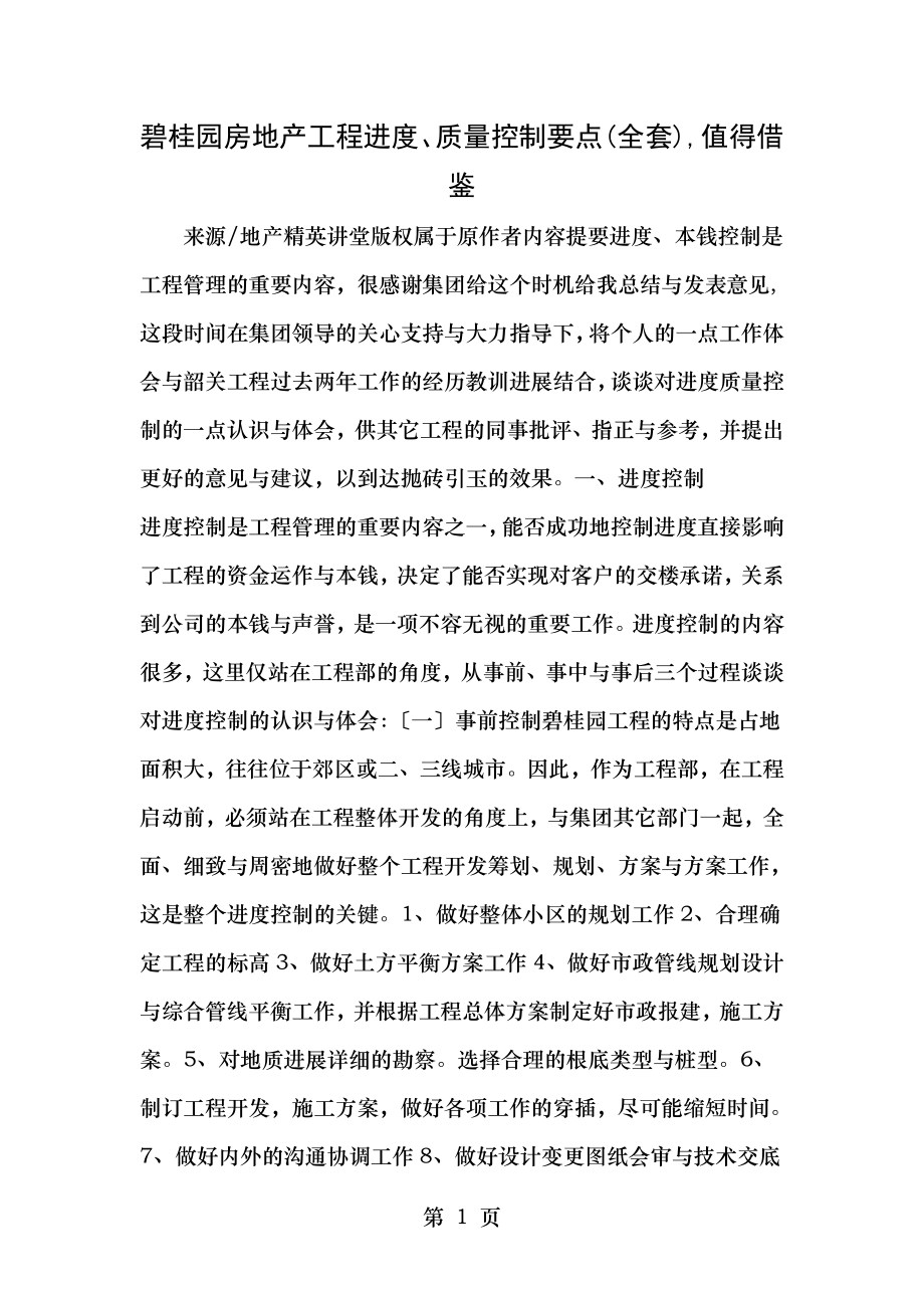 碧桂园房地产工程进度质量控制要点(全套)-值得借鉴.doc_第1页