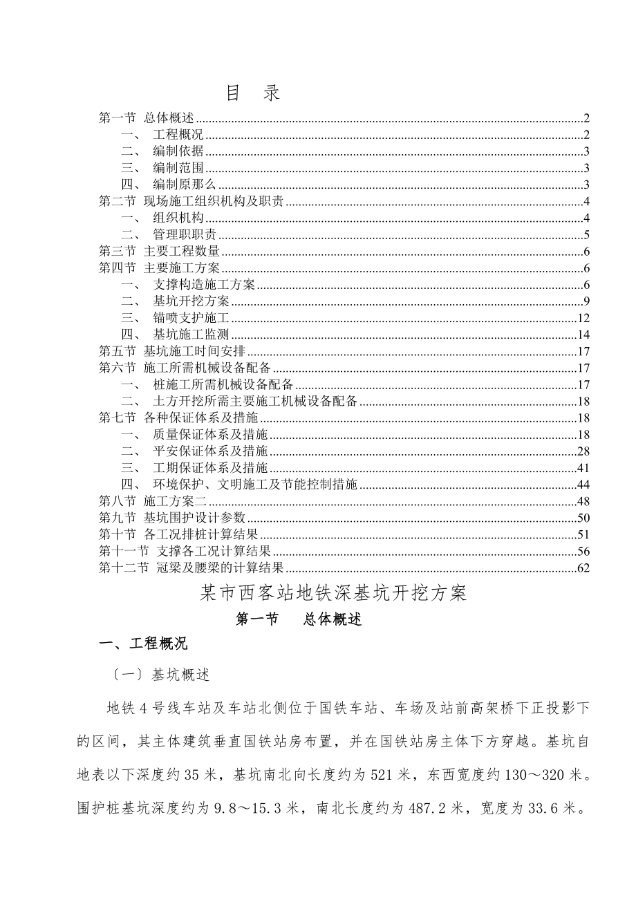 市西客站地铁深基坑开挖方案及计算书1.doc_第1页