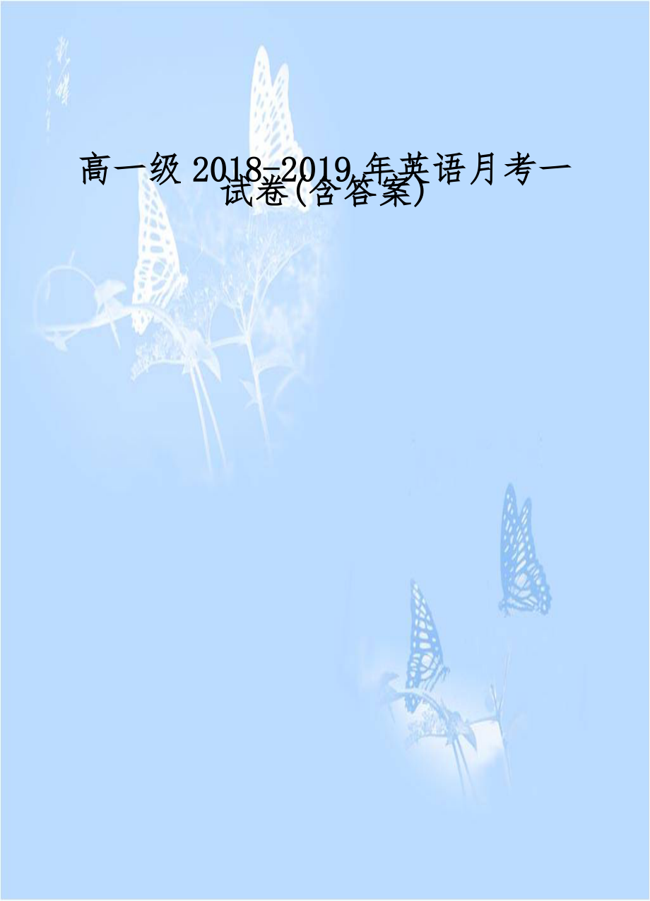 高一级2018-2019年英语月考一试卷(含答案).doc_第1页