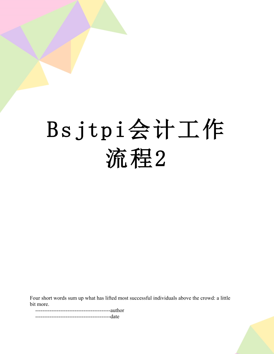 最新Bsjtpi会计工作流程2.doc_第1页