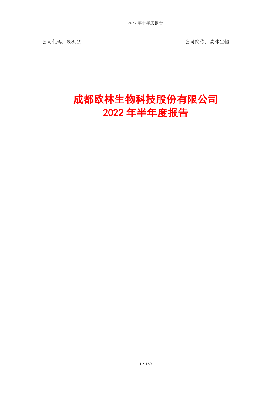 欧林生物：成都欧林生物科技股份有限公司2022年半年度报告.PDF_第1页