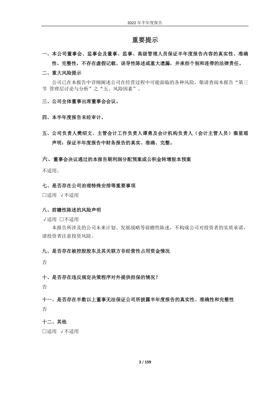 欧林生物：成都欧林生物科技股份有限公司2022年半年度报告.PDF_第2页