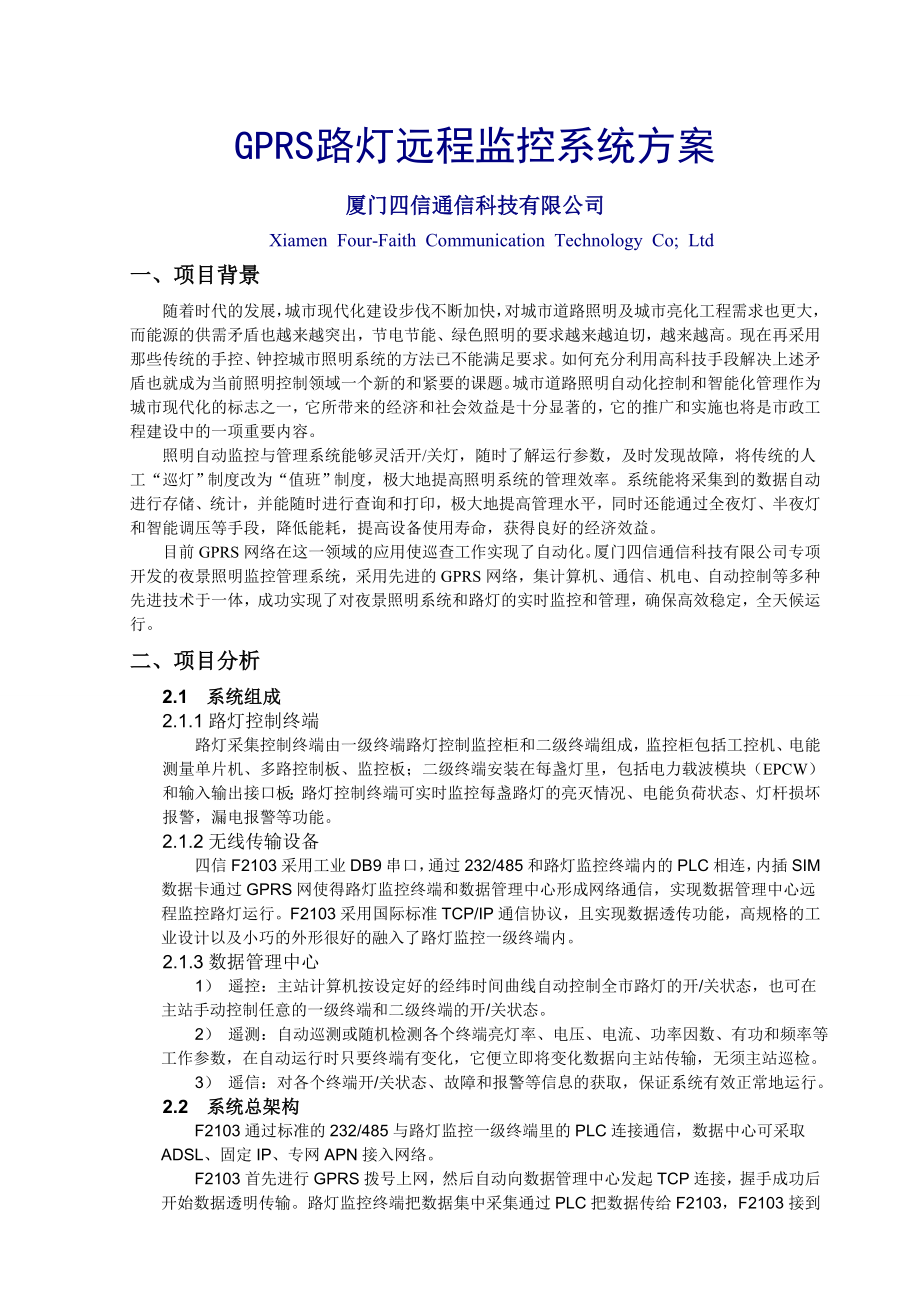 GPRS路灯远程监控系统方案.doc_第1页