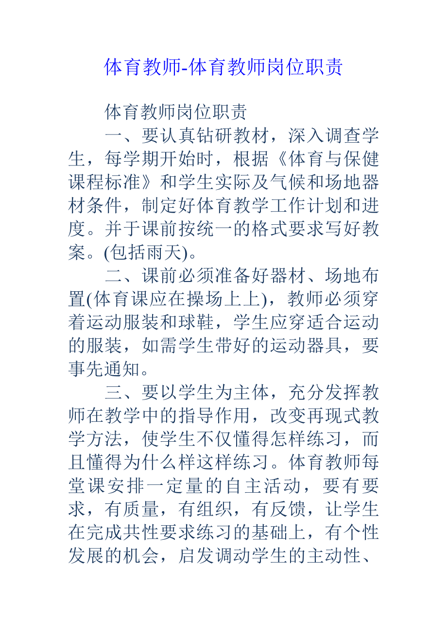 体育教师体育教师岗位职责.docx_第1页