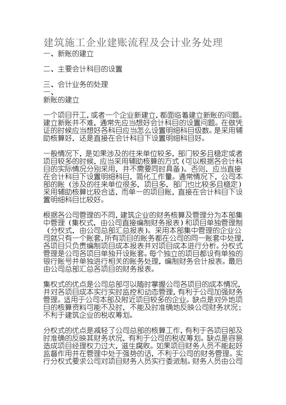 建筑施工企业建账流程及会计业务处理.doc_第1页