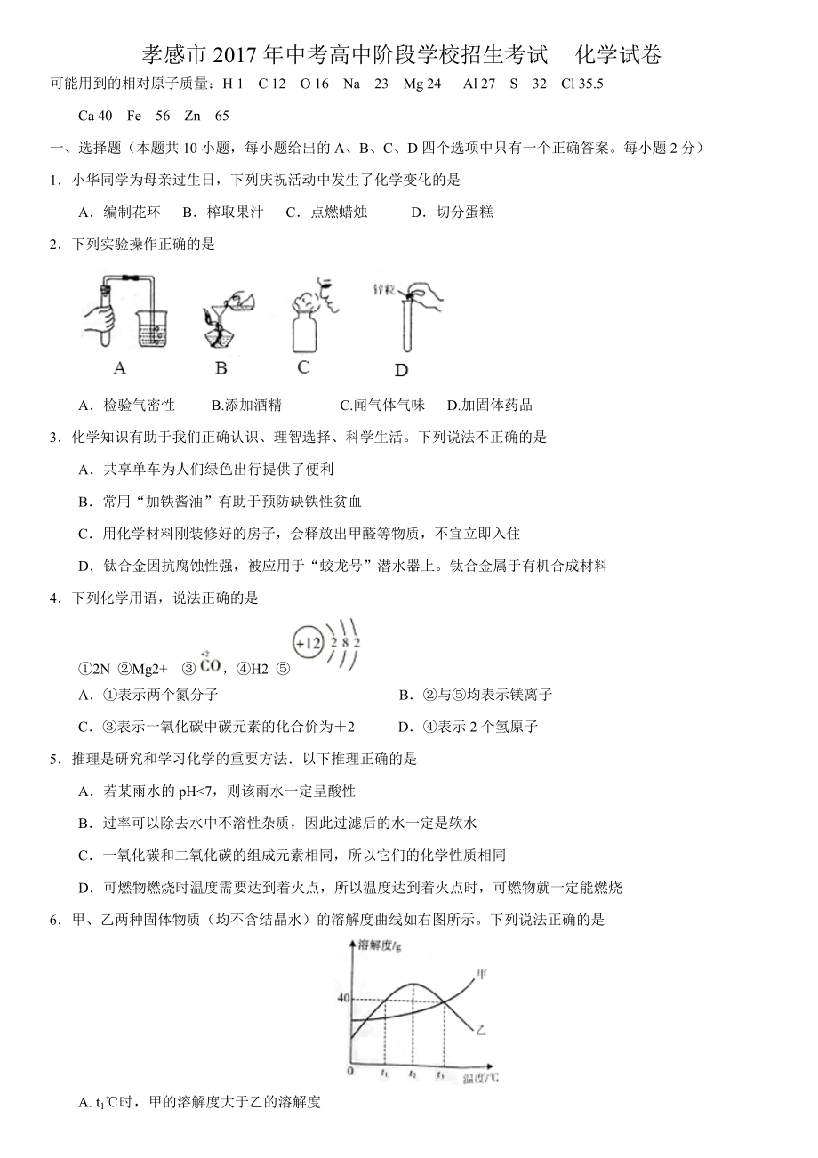 孝感2017年中考化学试题含答案.doc_第1页