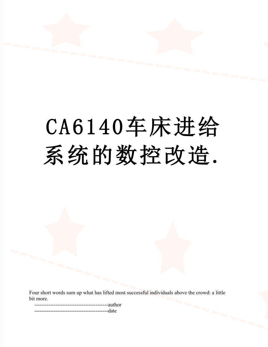 最新CA6140车床进给系统的数控改造..doc_第1页