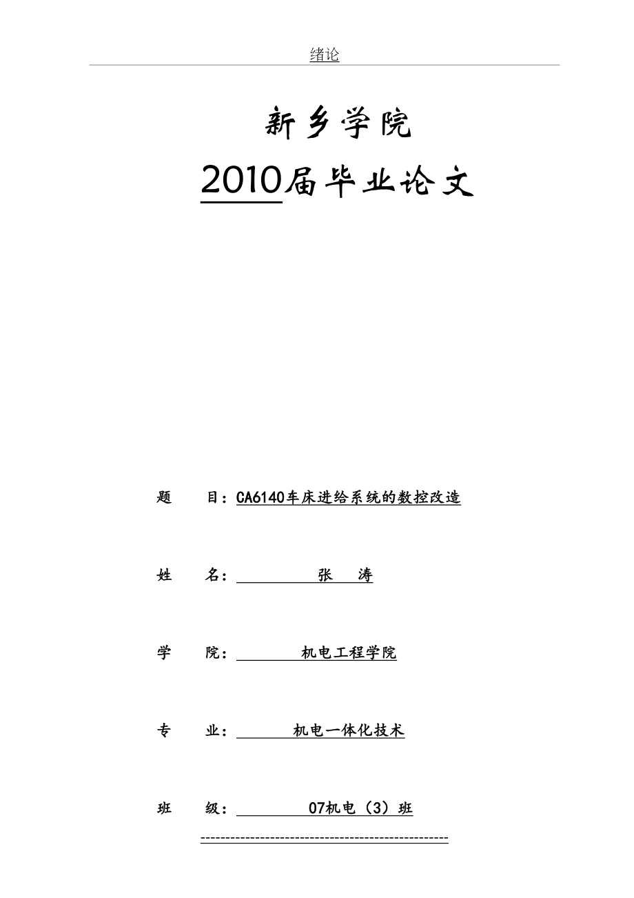 最新CA6140车床进给系统的数控改造..doc_第2页