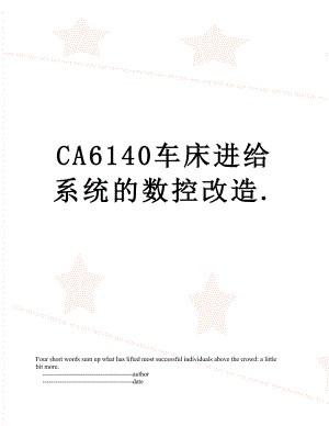 最新CA6140车床进给系统的数控改造..doc