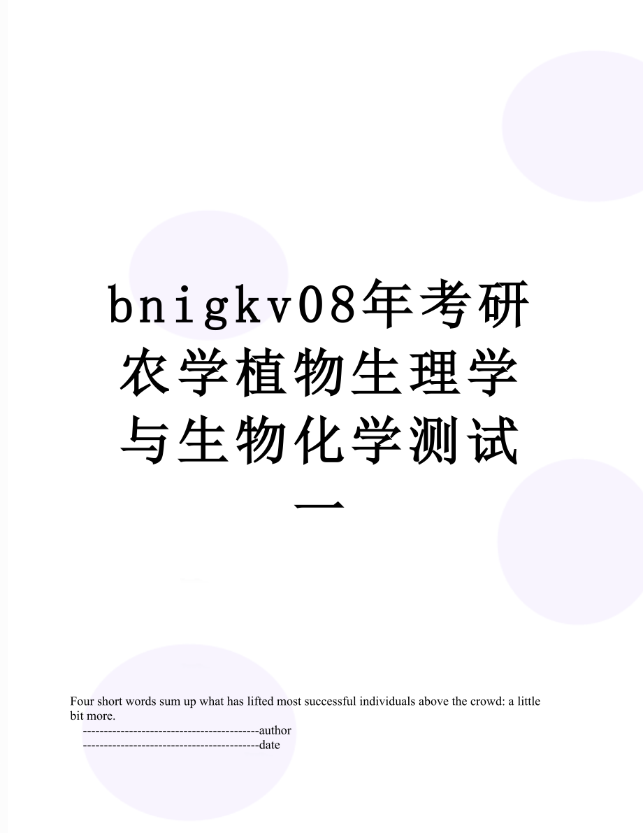 最新bnigkv08年考研农学植物生理学与生物化学测试一.doc_第1页